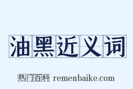 油黑近义词是什么意思的图片